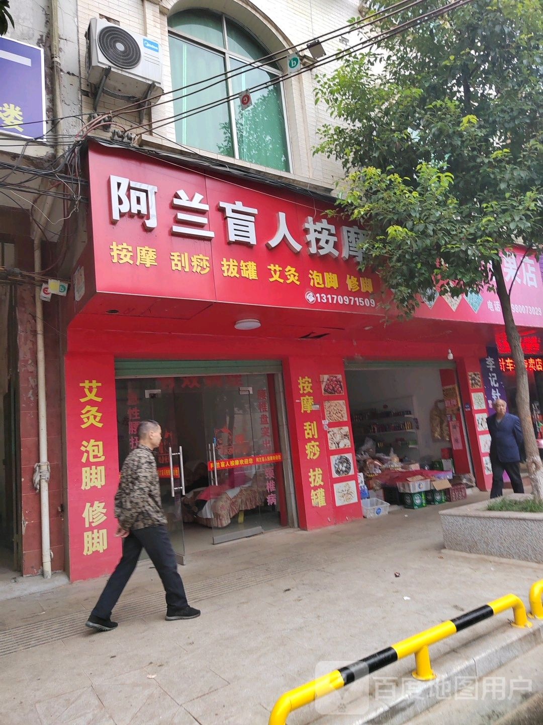 阿兰盲人按摩