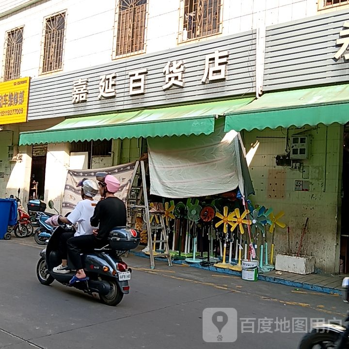 嘉延百货店(怡福国际广场店)