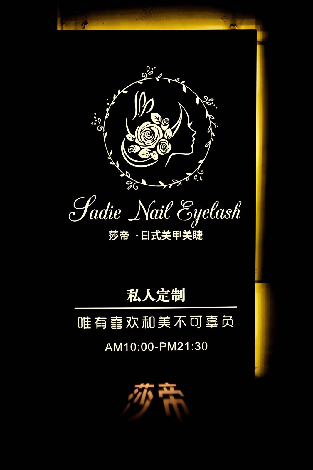 巴刹美甲美睫