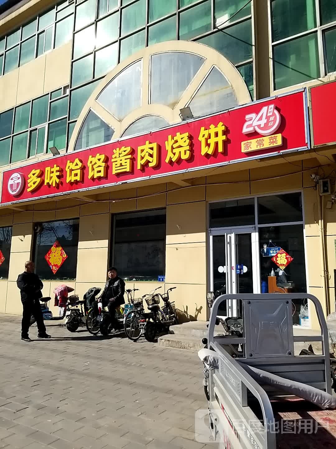 多味饸饹酱肉烧饼
