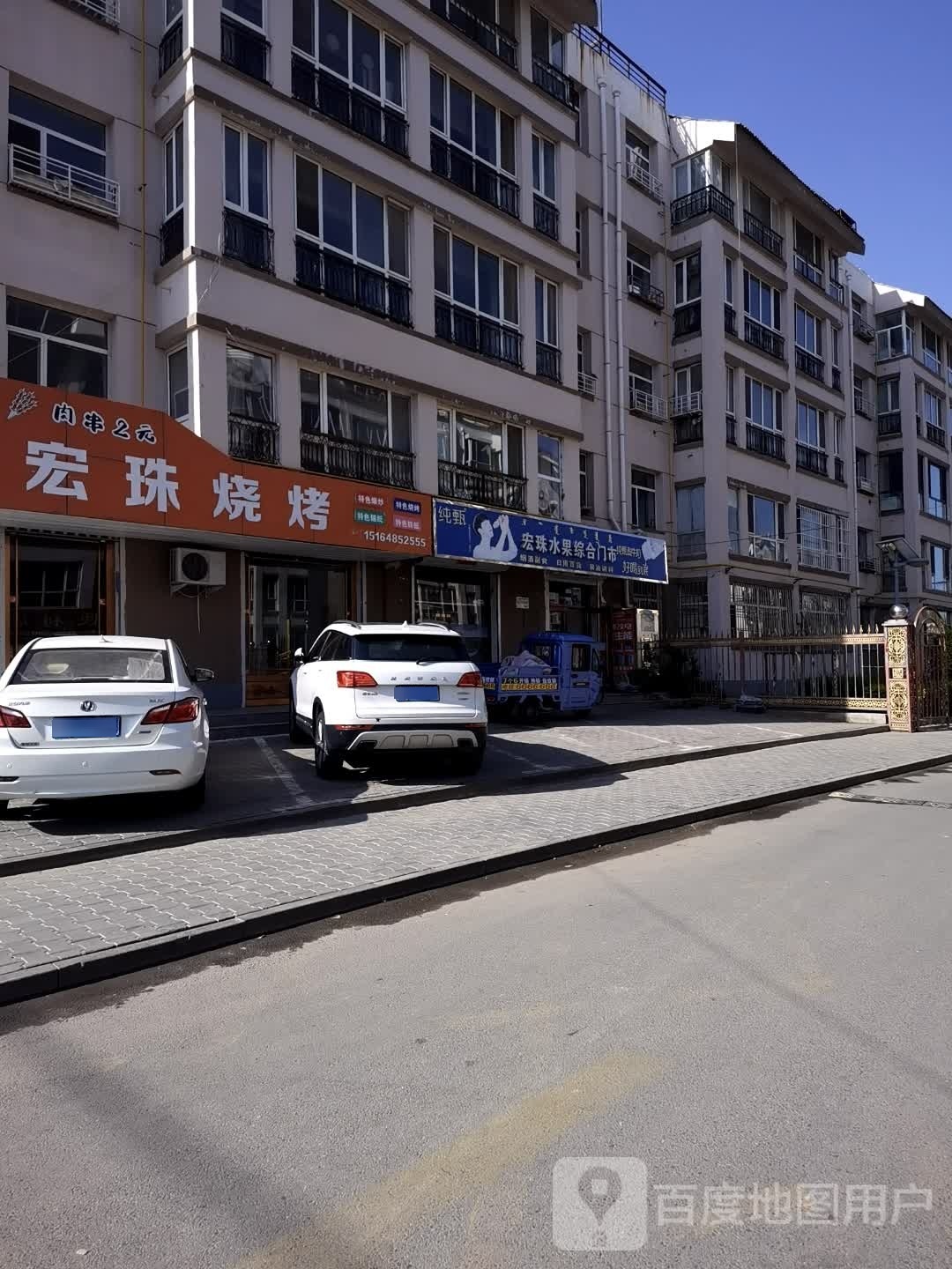 宏珠烧烤