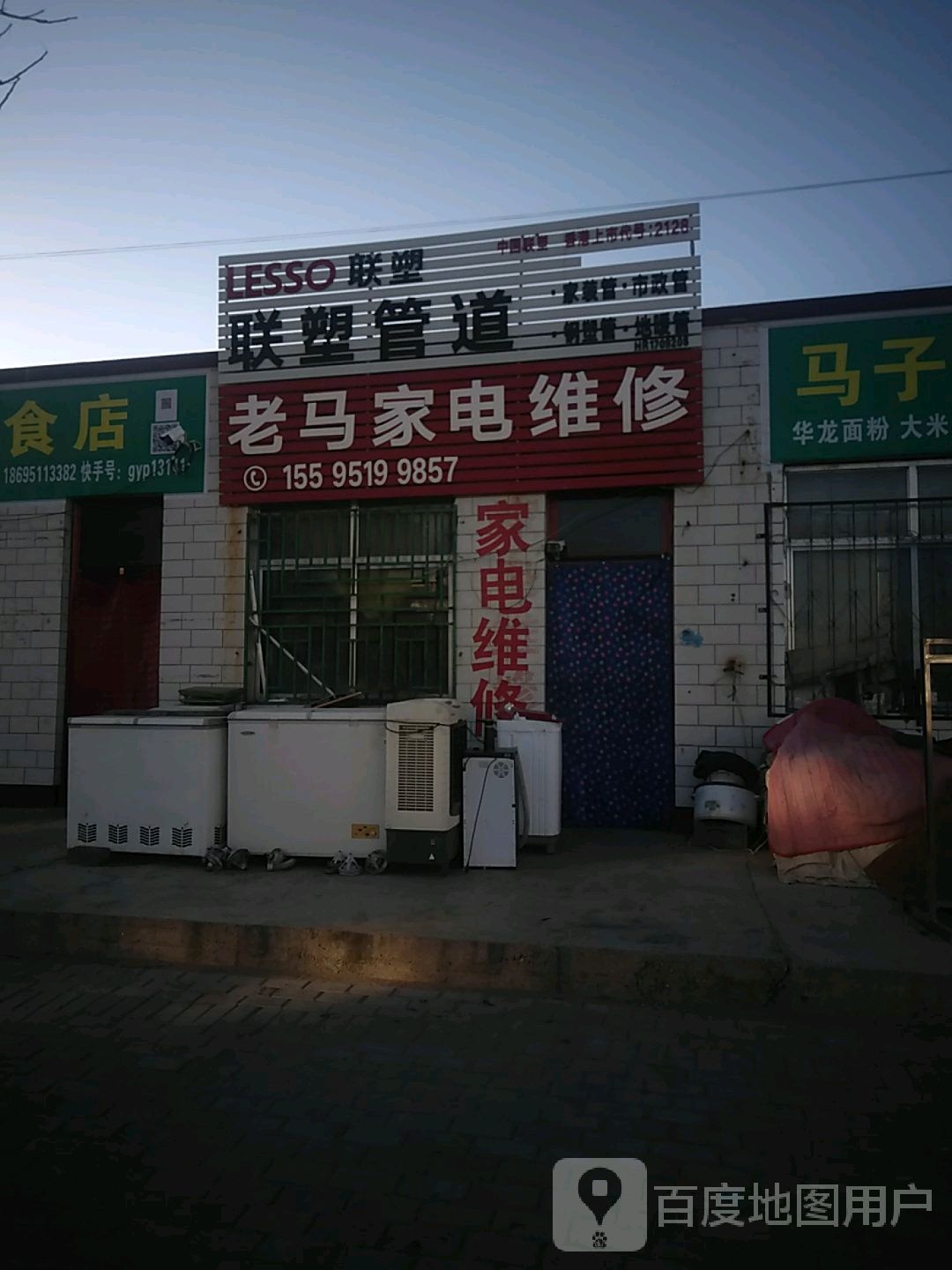 老马家电维修