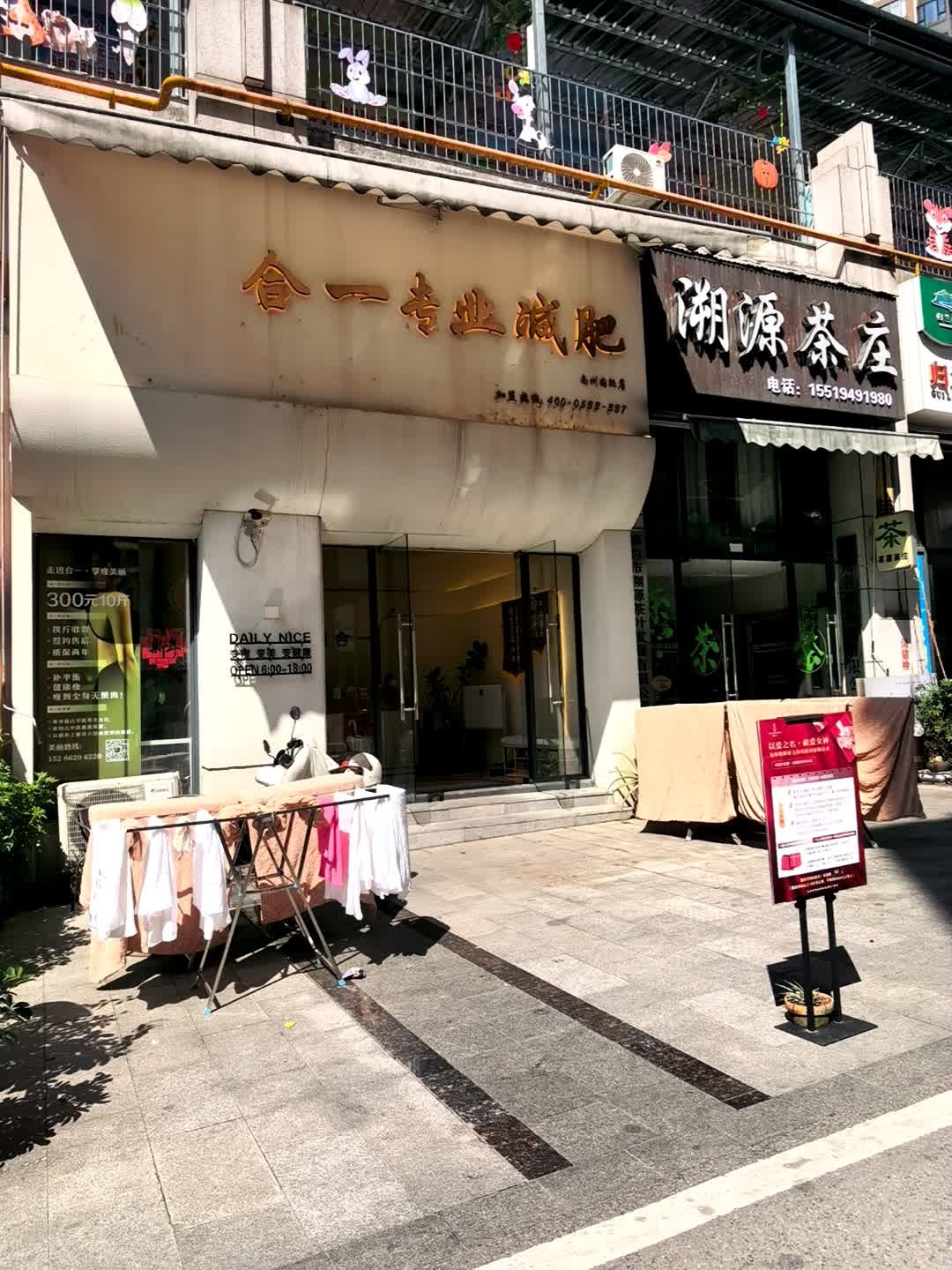 合一专业减肥(南州国际店)