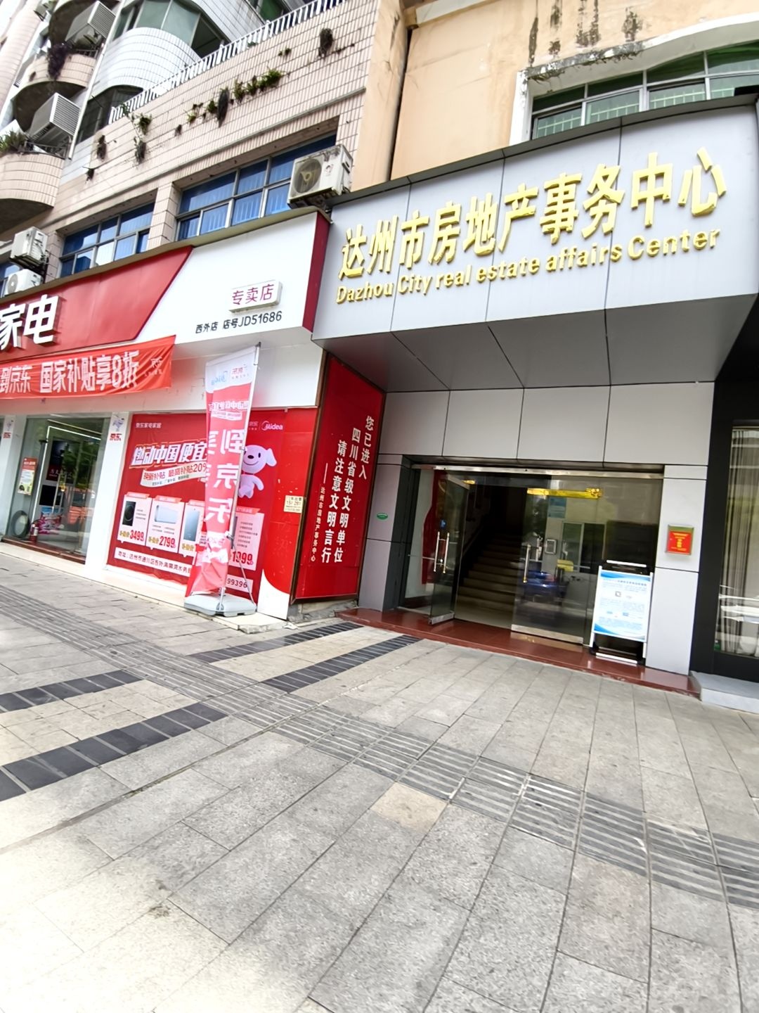 达州市房地产事务中心