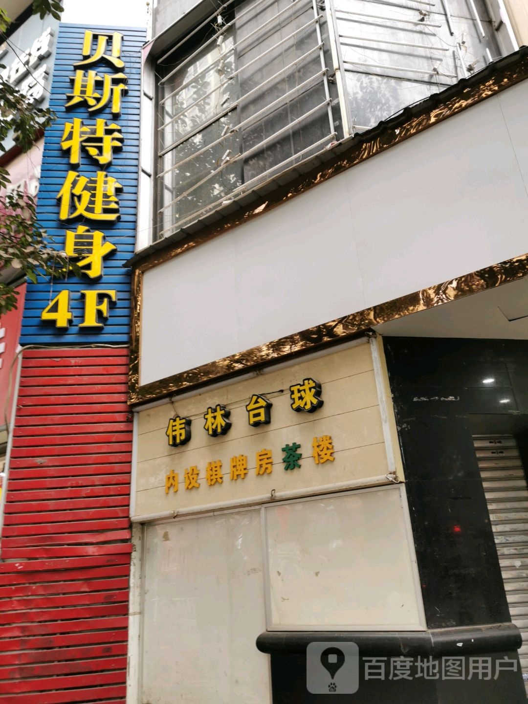 韦林台球(滨河路店)