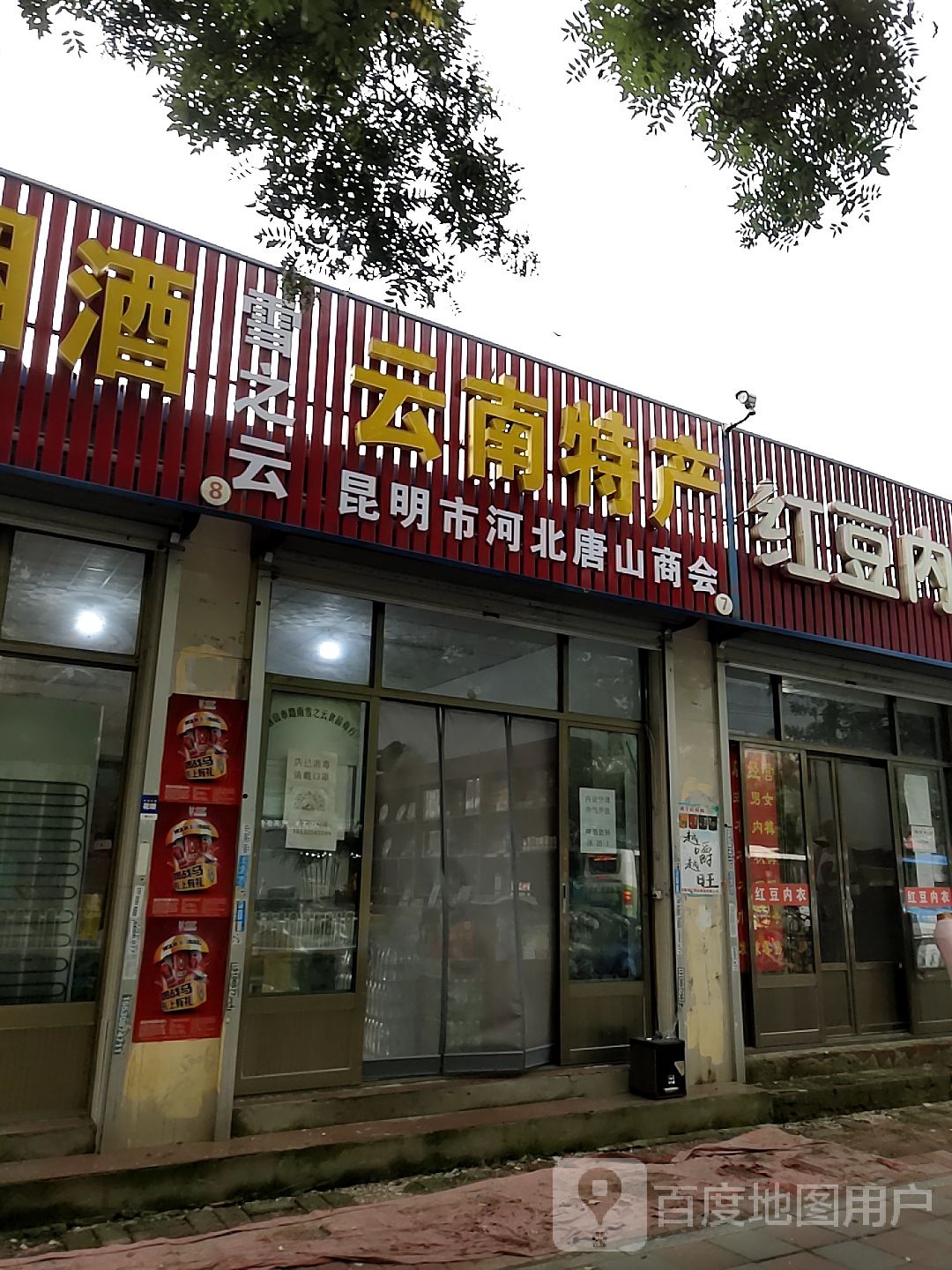 云难特产(胜利路店)
