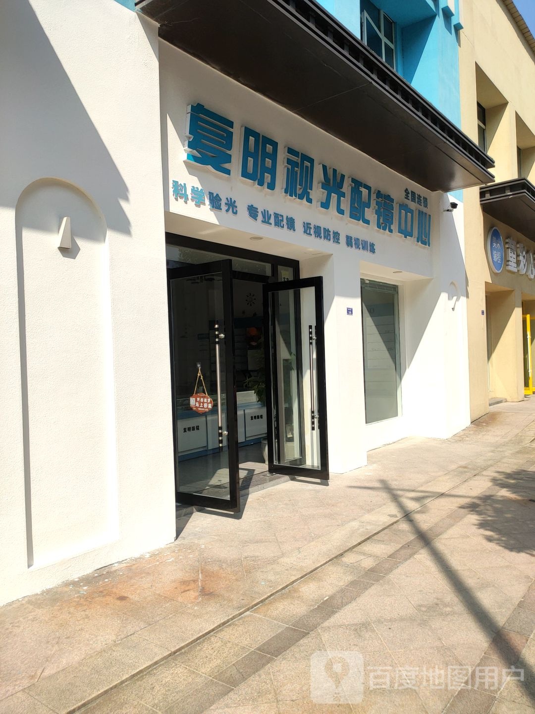 复明视光护镜中心(钟秀路店)