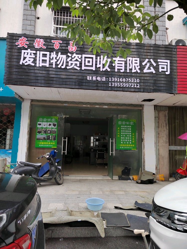 安徽百昌废旧物资回收有限公司
