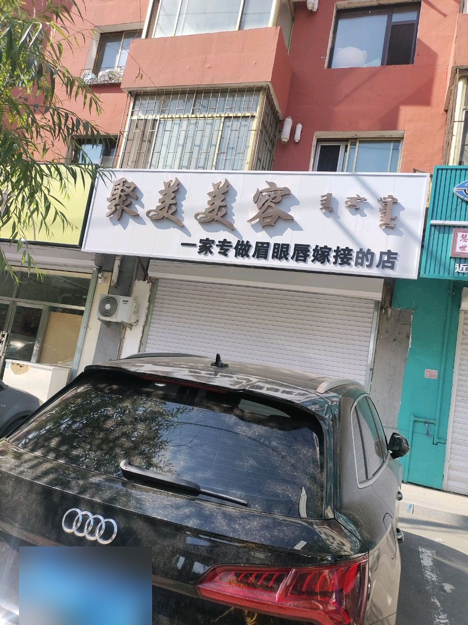 聚美美容馆