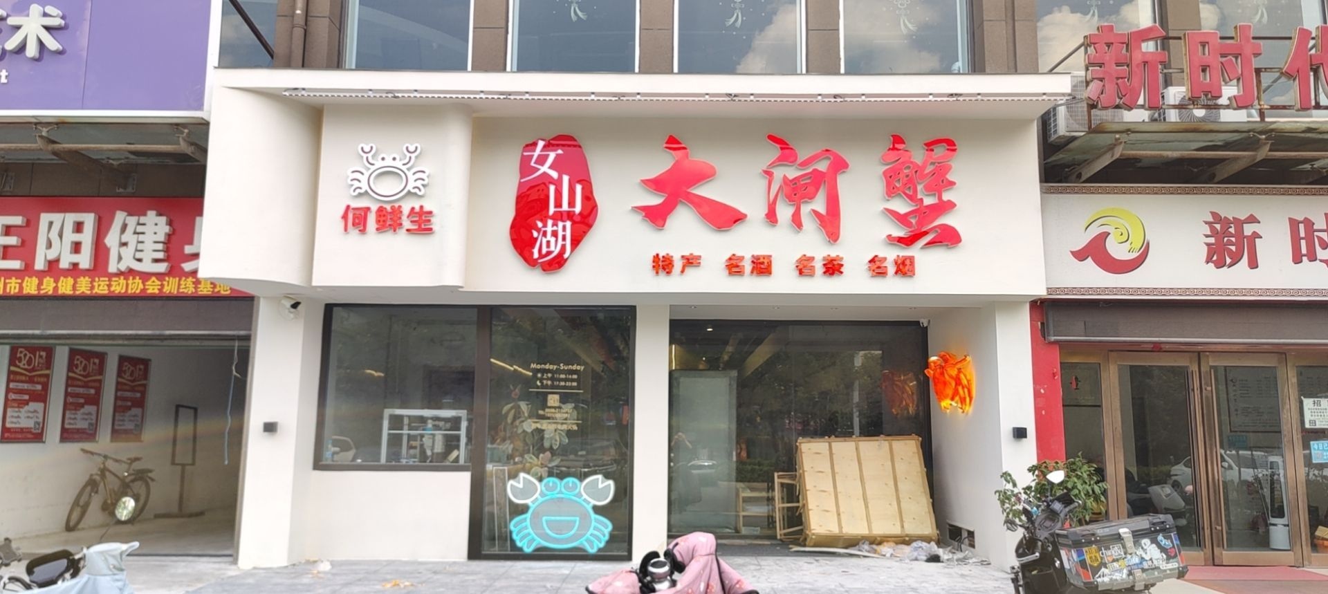 何鲜生女山湖打闸蟹(凤凰湖畔店)