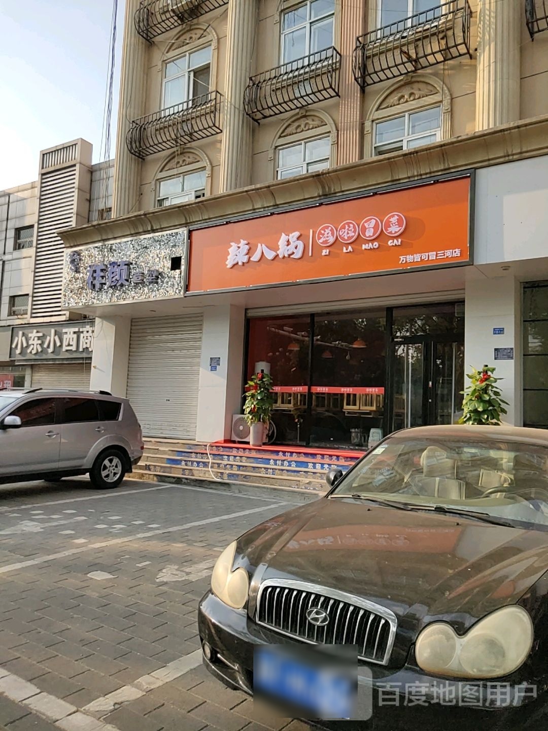 辣八锅滋啦冒菜(万物皆可冒三河店)