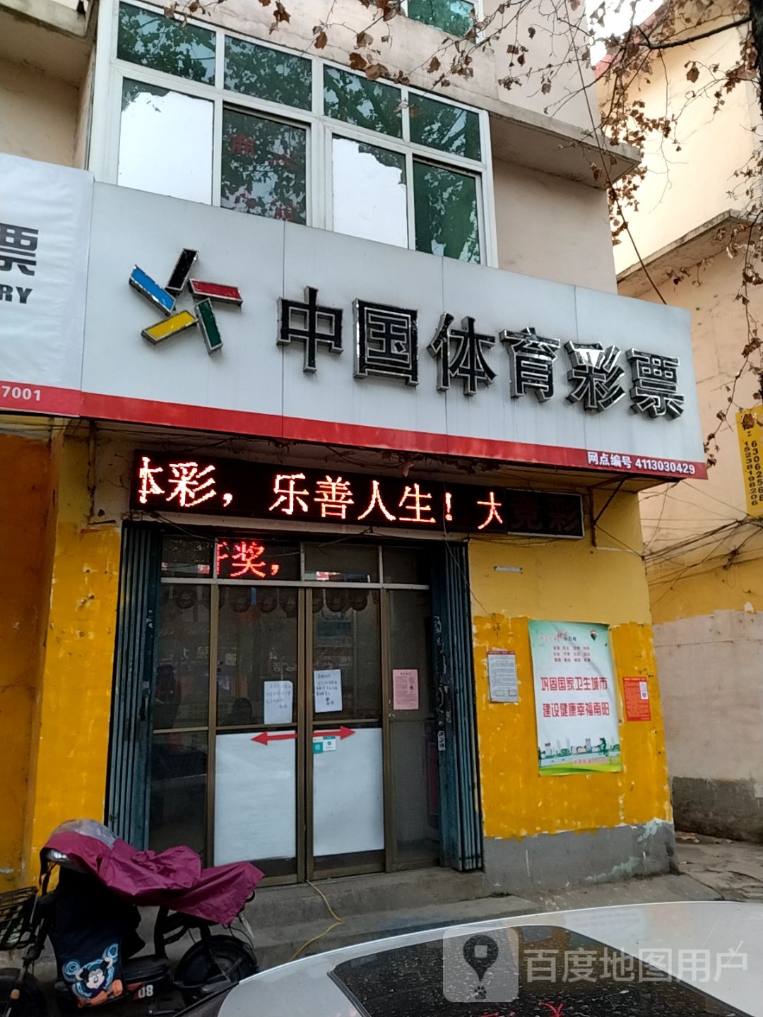 中国体育彩票(车站北路店)