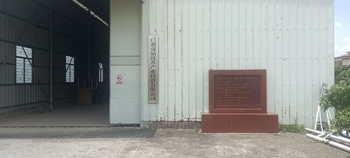 广东贡品沉香产业投资有限公司