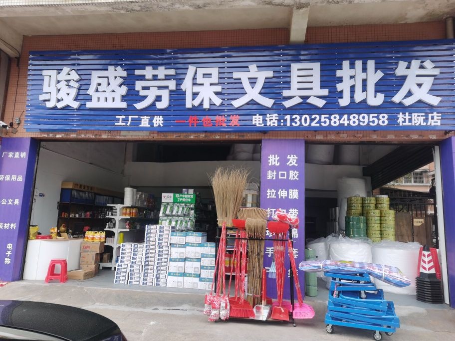 骏盛劳保文具批发