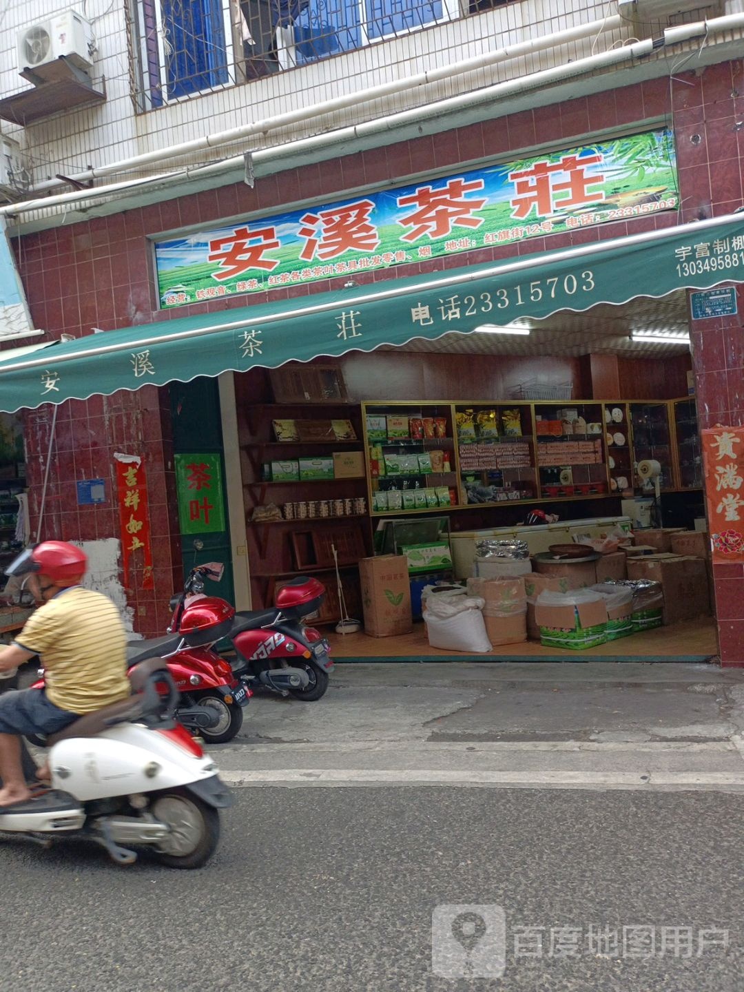 安溪茶庄(红旗街店)