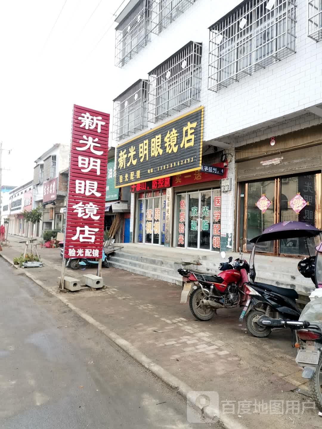 唐河县少拜寺镇新光明眼镜店