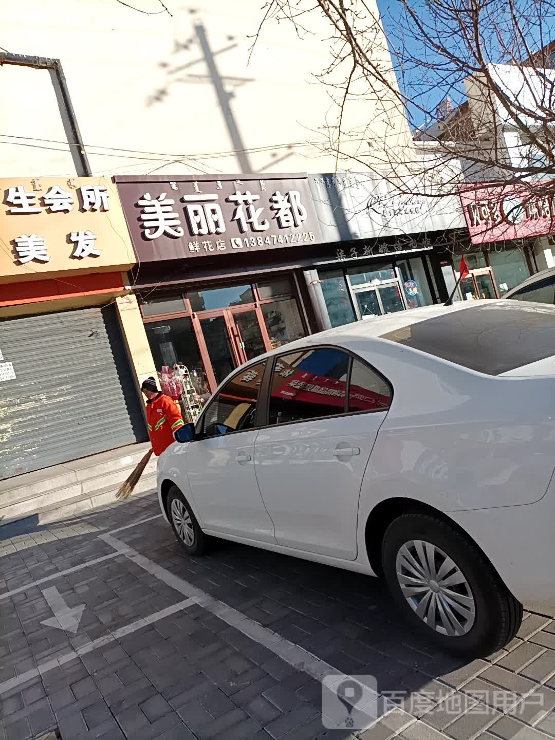 美丽花都鲜花店