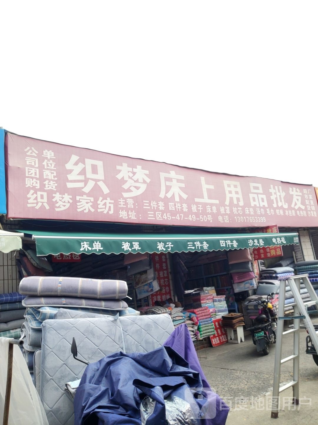 织梦家纺(东三街店)