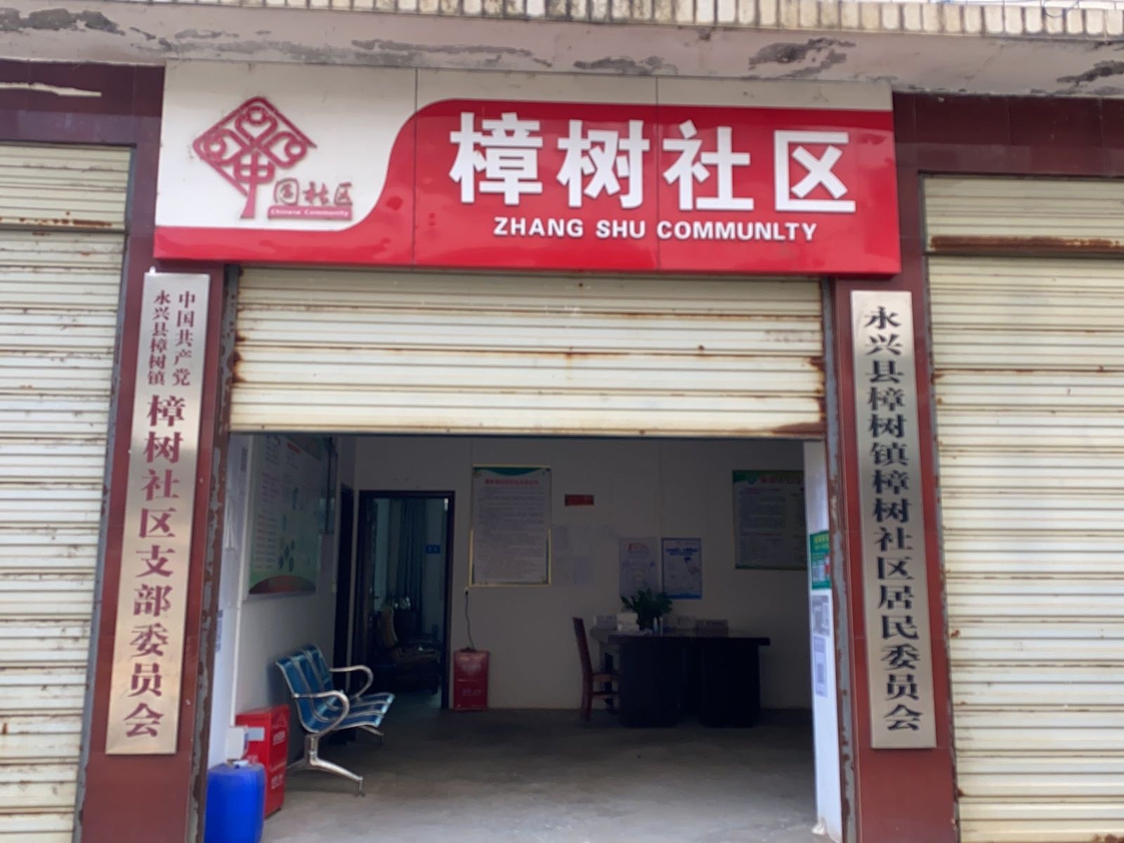 樟树社区居民委员会