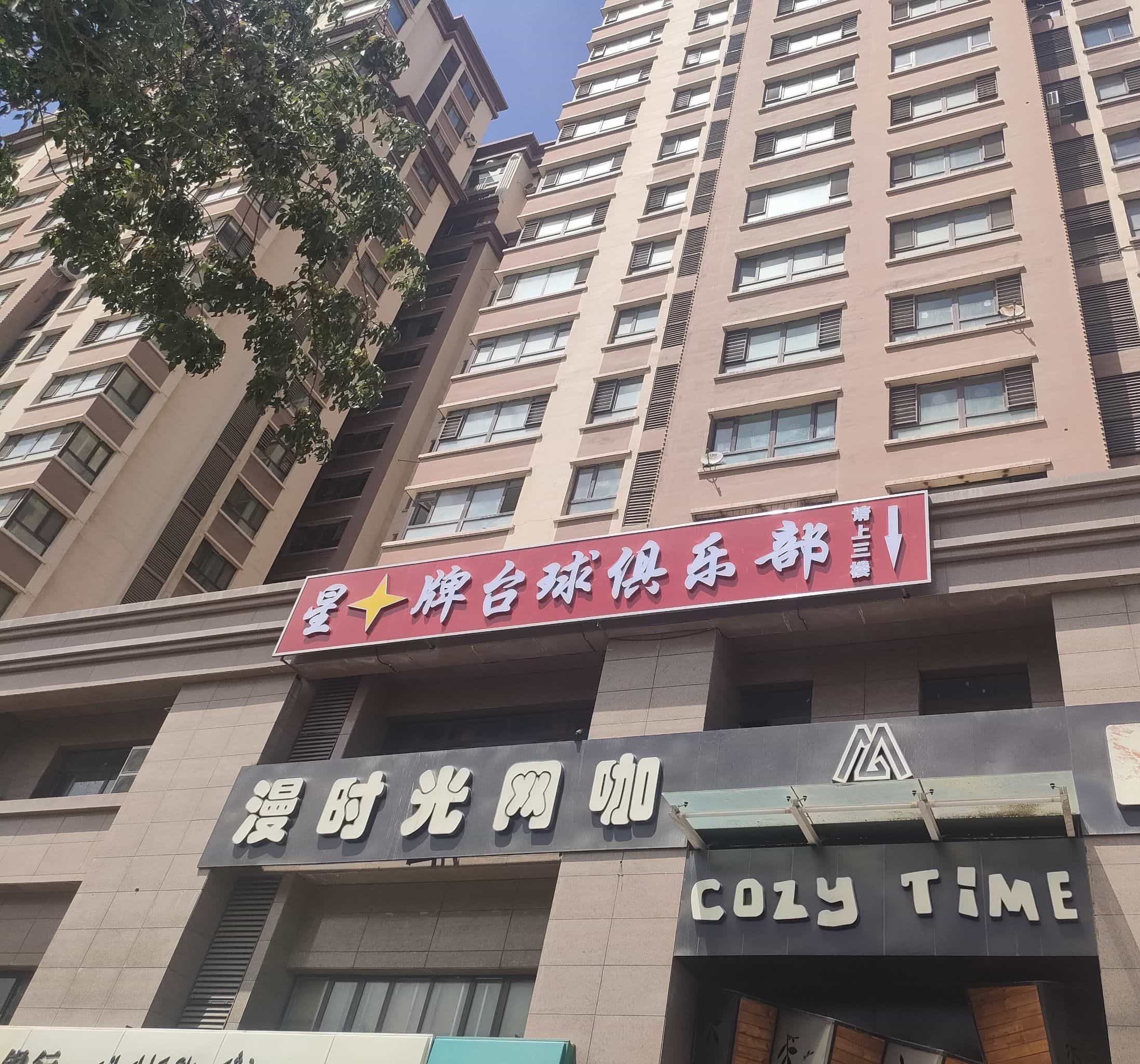 星牌台球(北五路店)