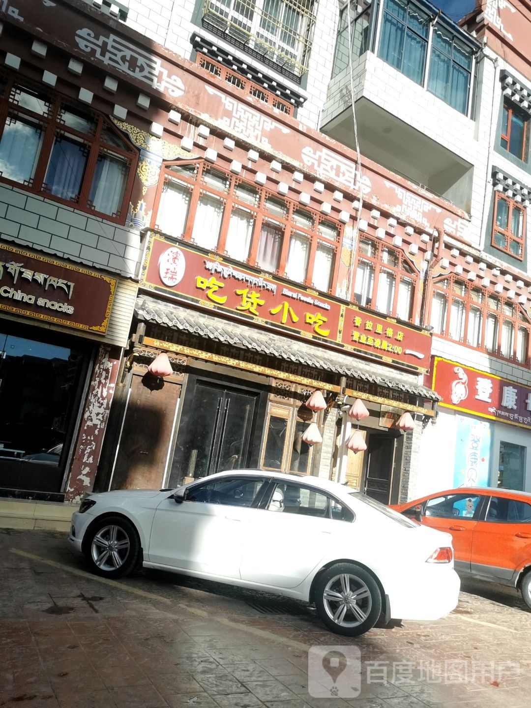 滨锐吃货小吃(香拉里格店)