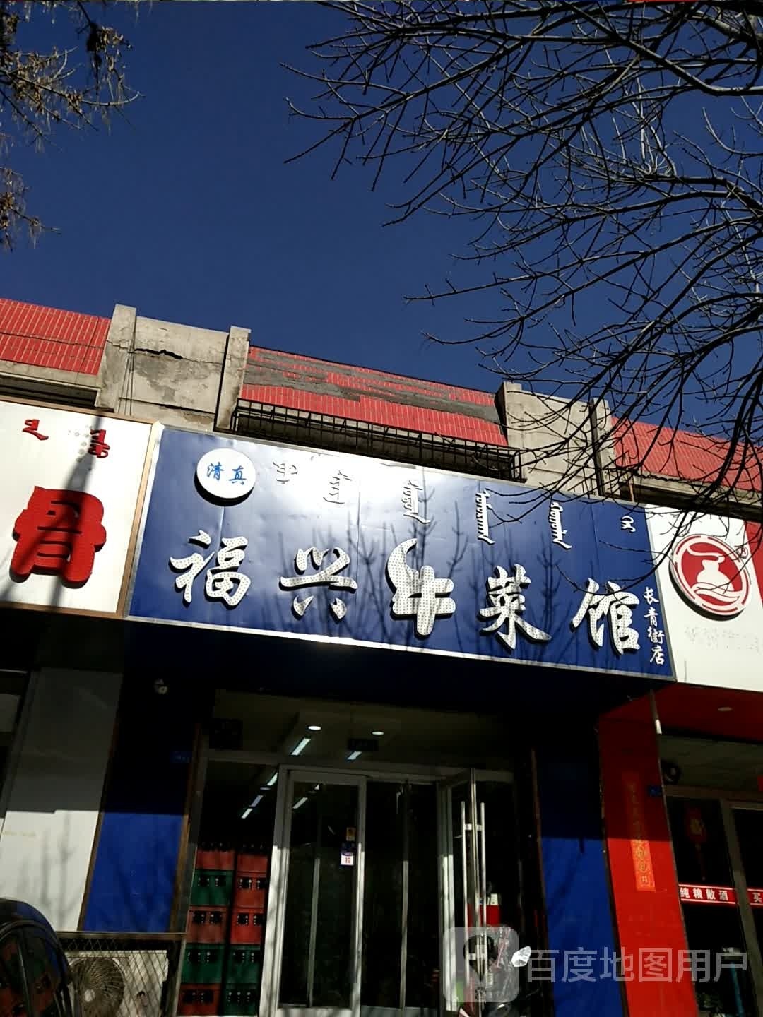 清真牛菜馆(长青街店)