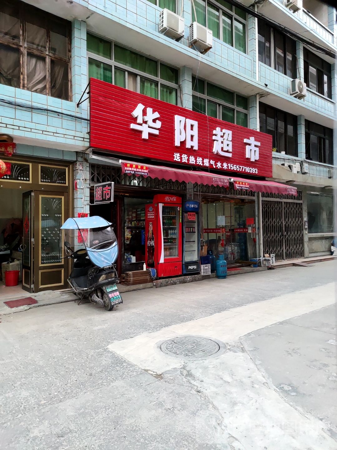 华阳超市