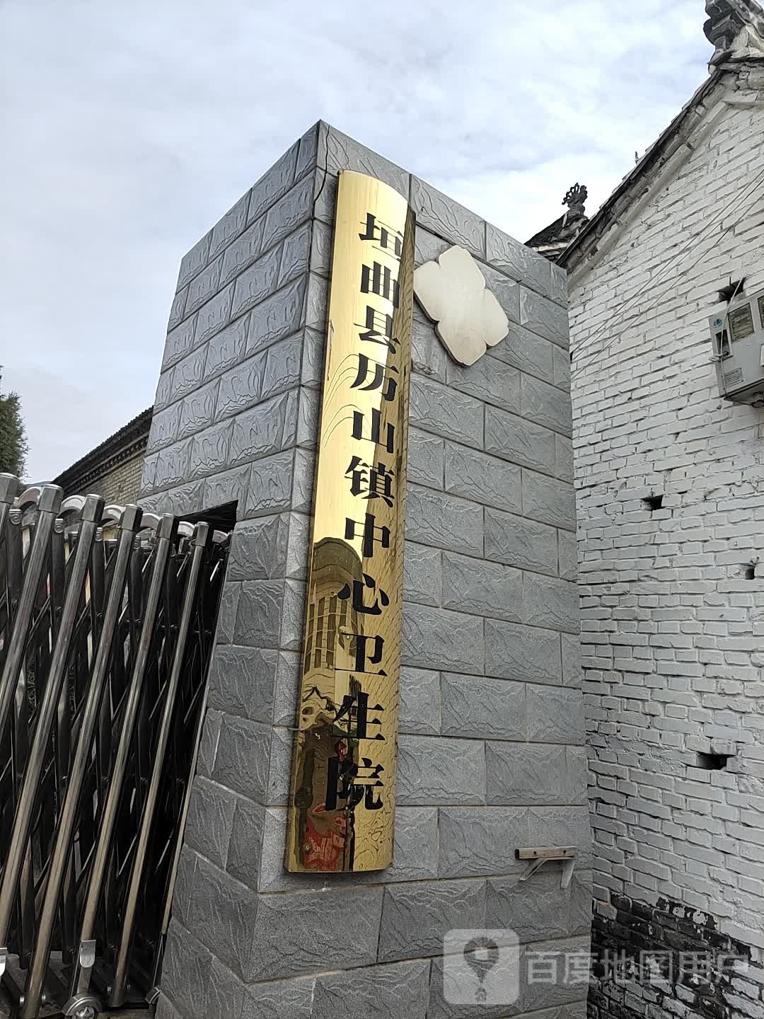 历山镇中心卫生院