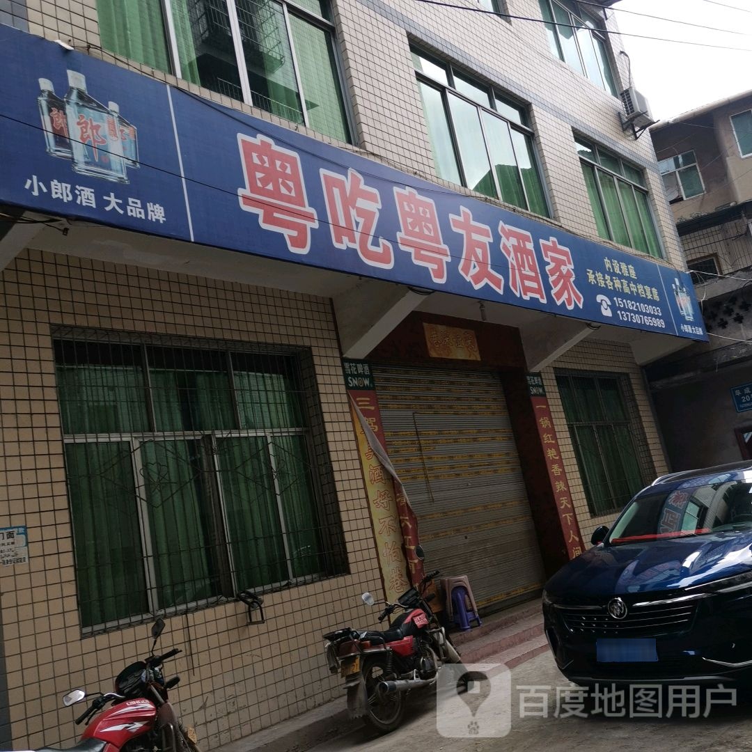 粤吃越友酒家