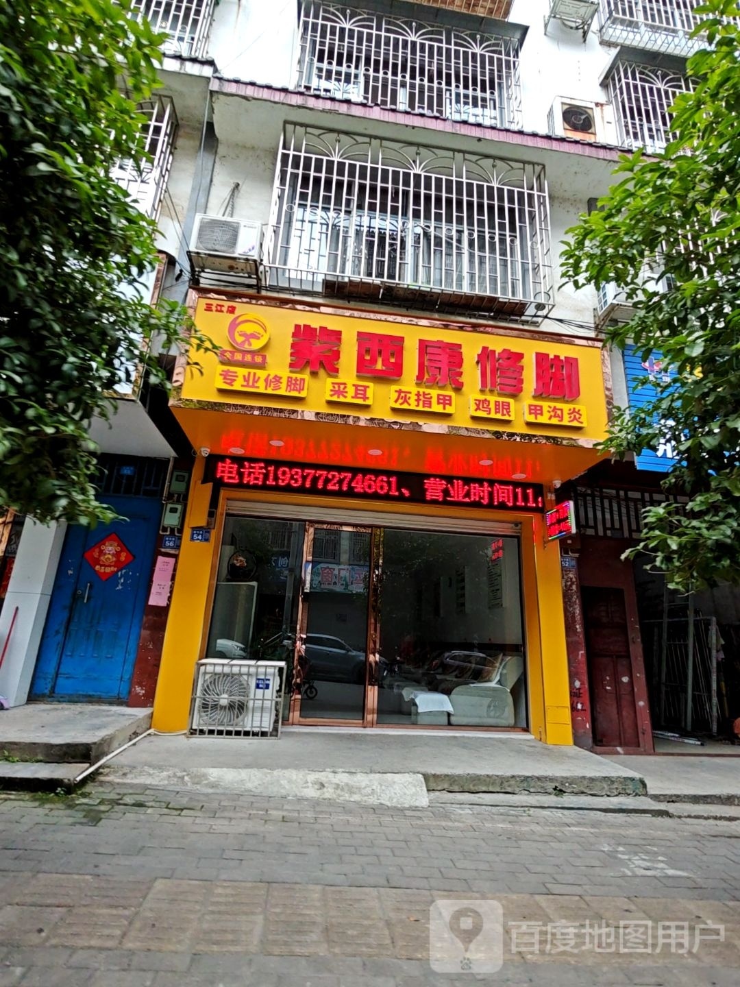 紫西康修脚(三江店)