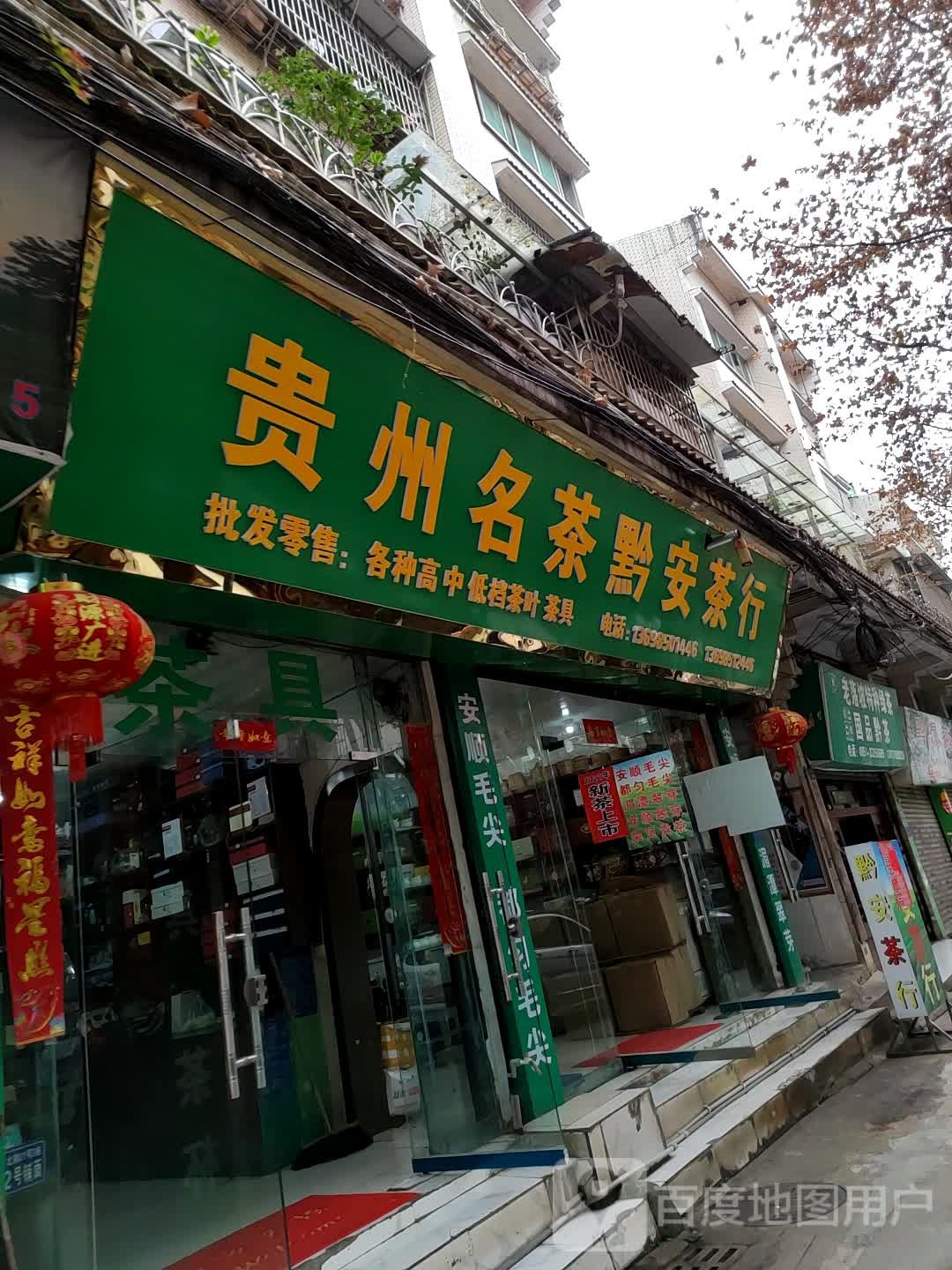 贵州名茶(中华北路店)