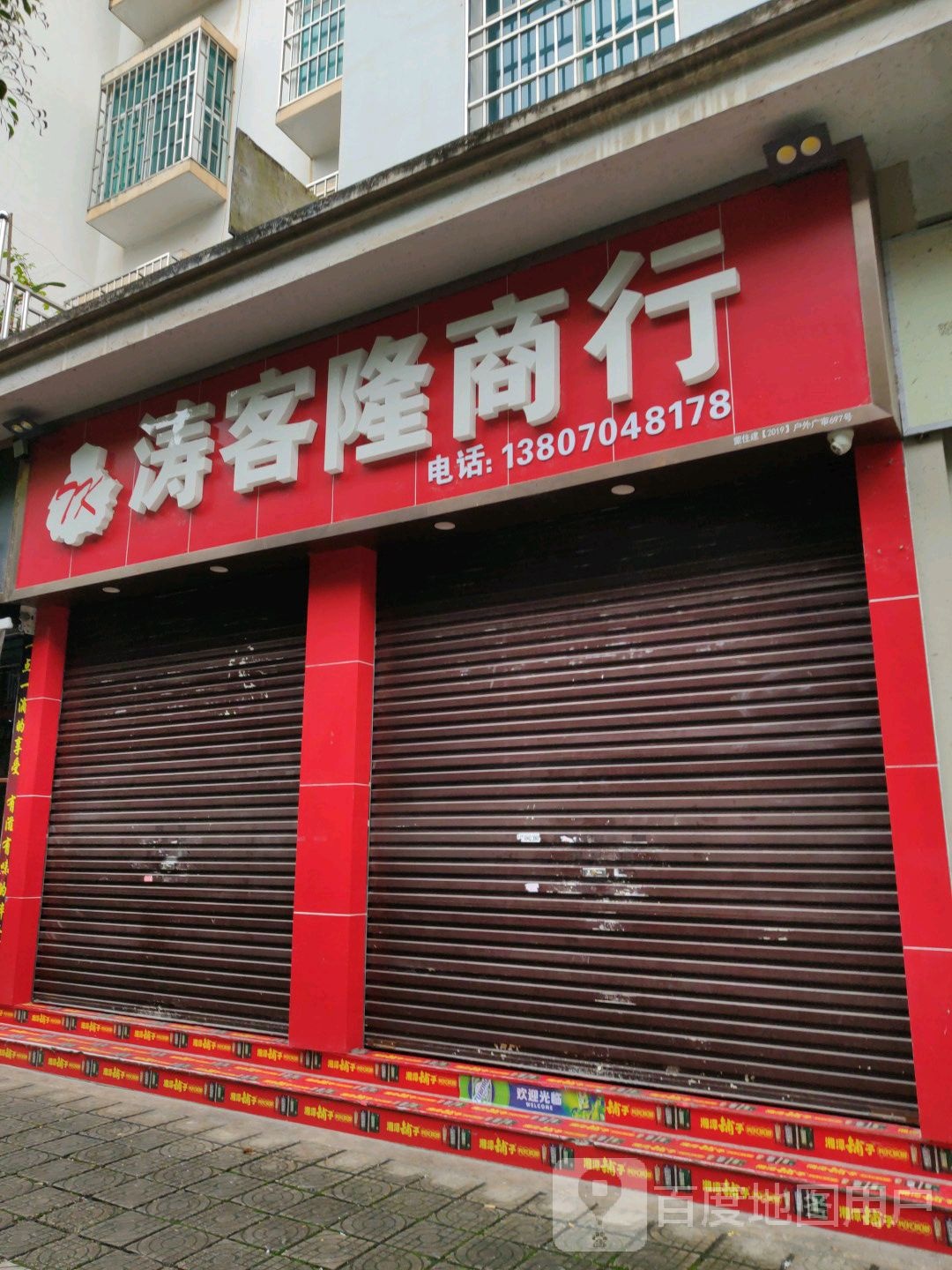 涛客龙商行