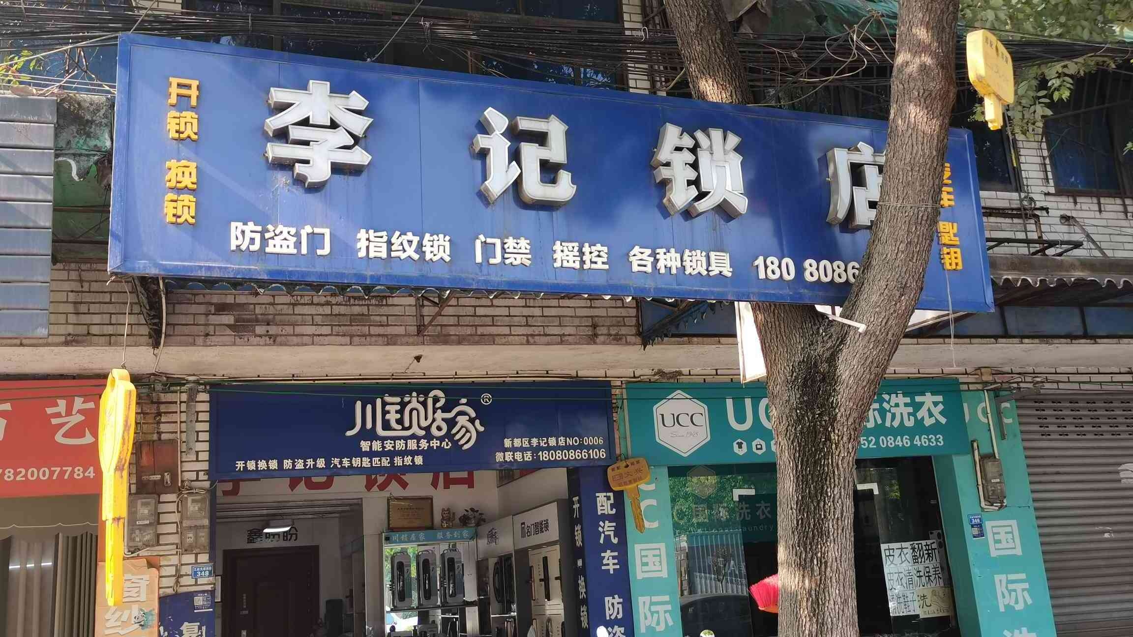 李记锁店开锁换锁