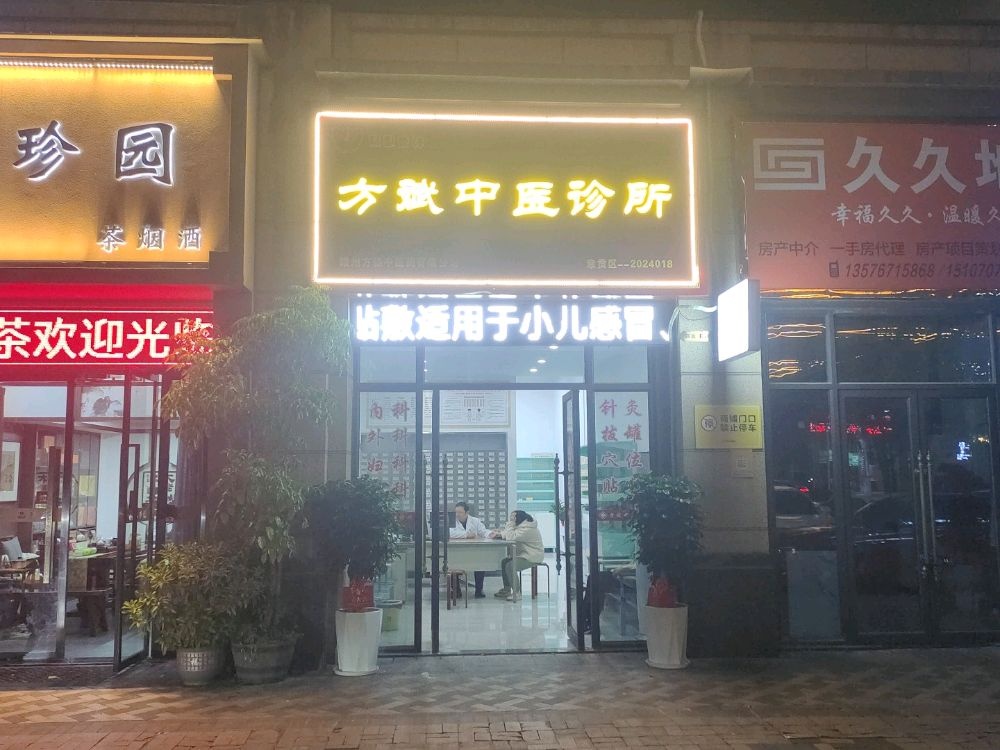 赣州市方斌中医诊所
