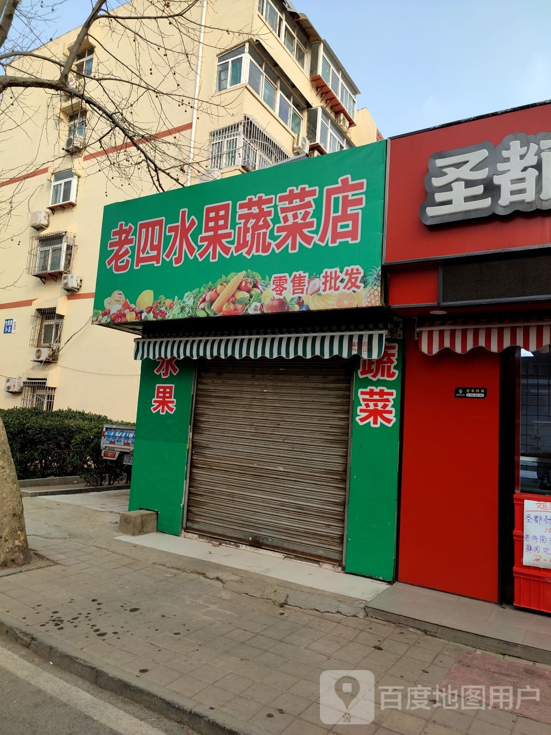 老四水果蔬菜店