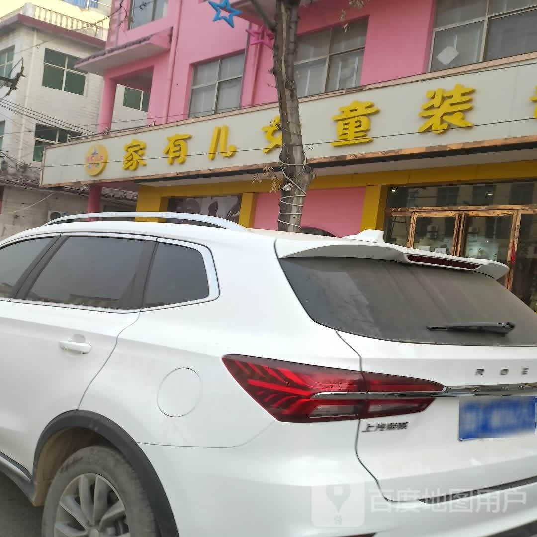 扶沟县家有儿女童装(桐丘南路店)