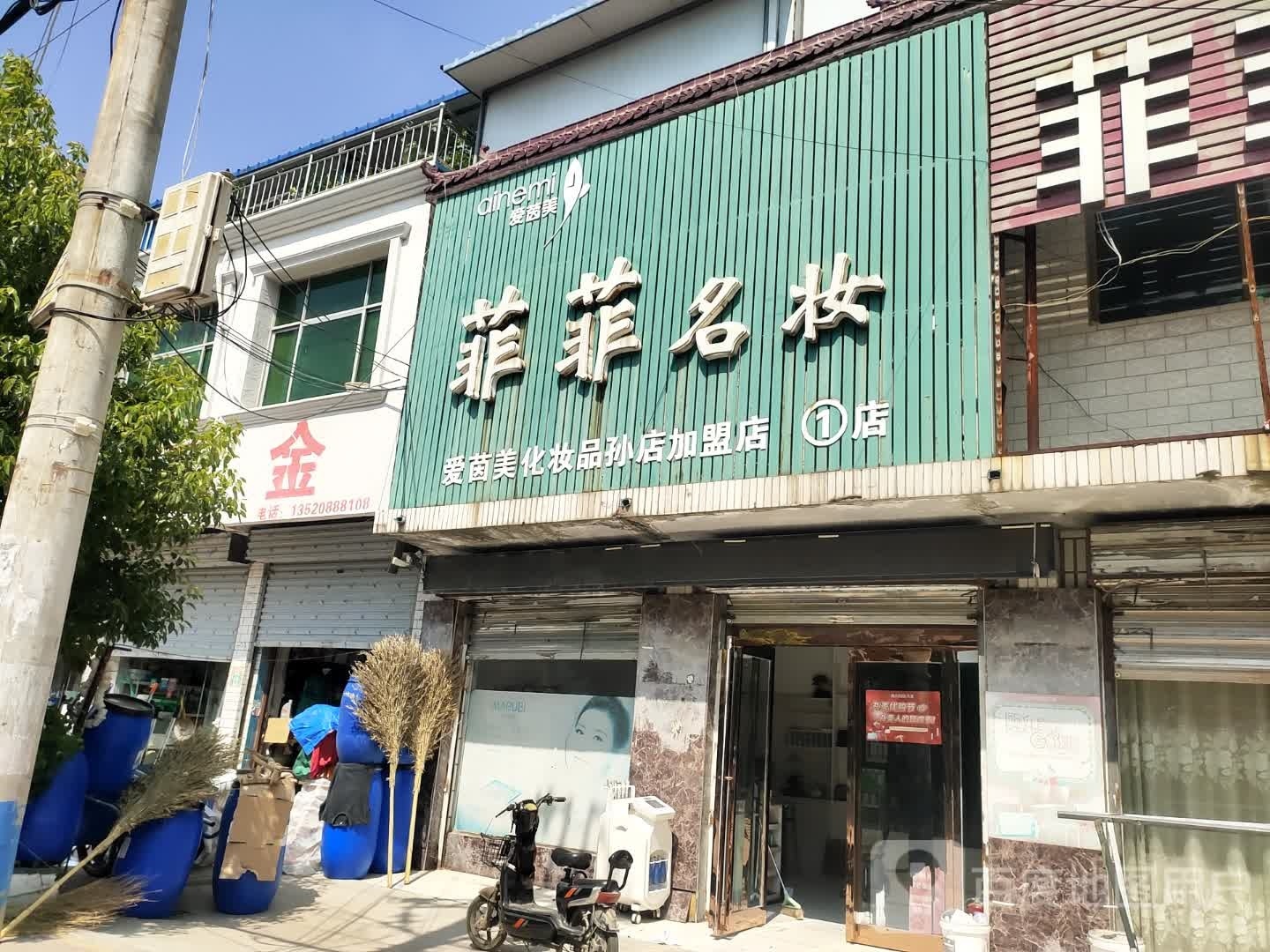 项城市孙店镇菲菲名妆(爱茵美化妆品孙店)