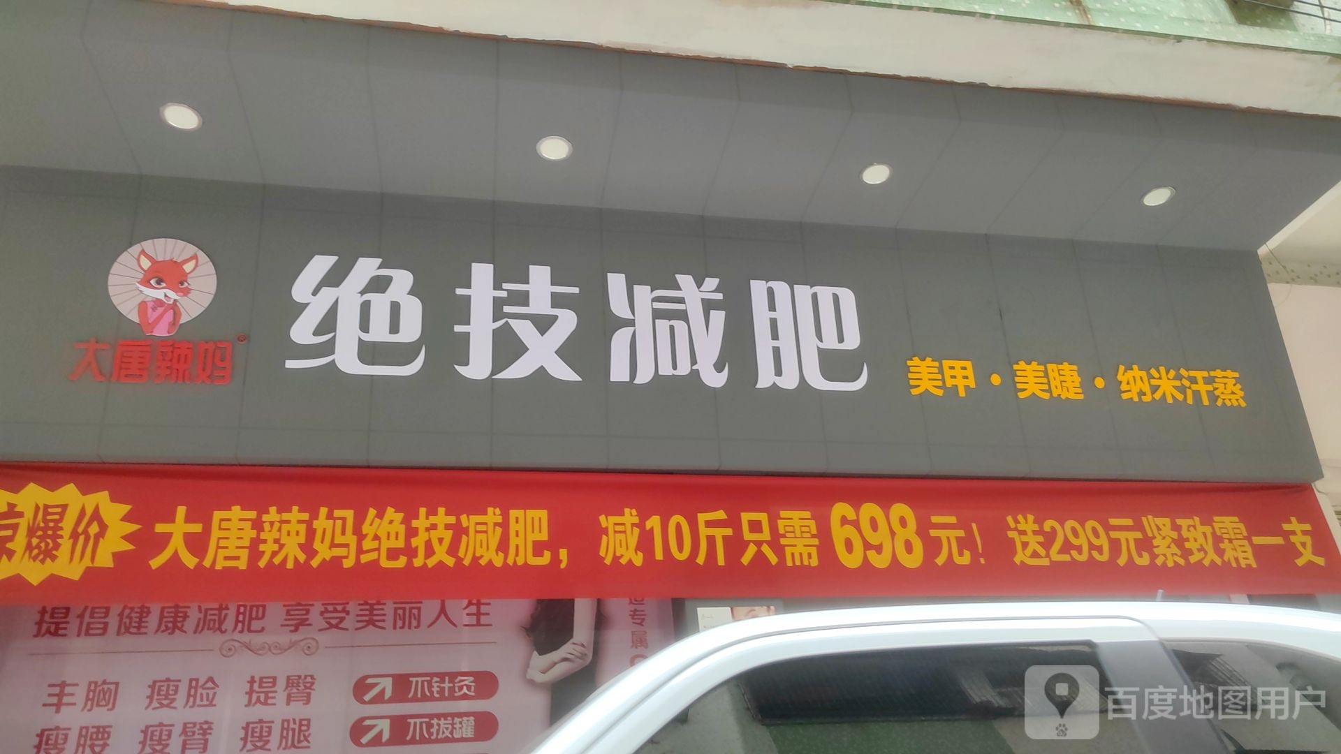 大唐辣妈绝技减肥(东华街店)