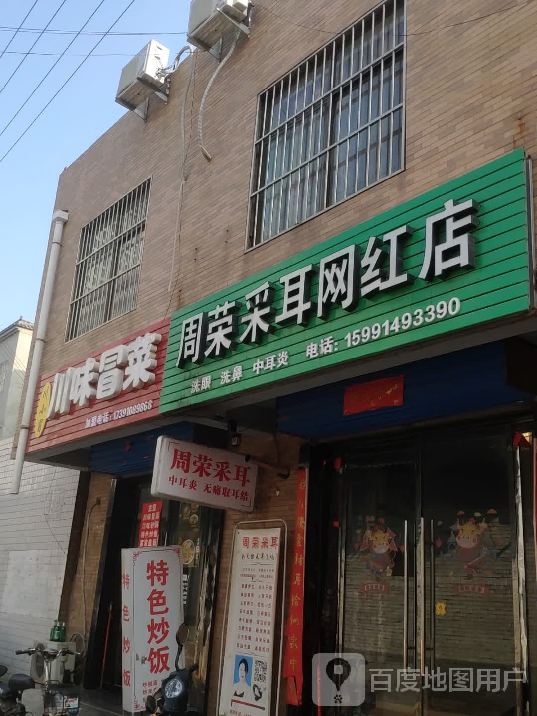 周荣采耳网洪店