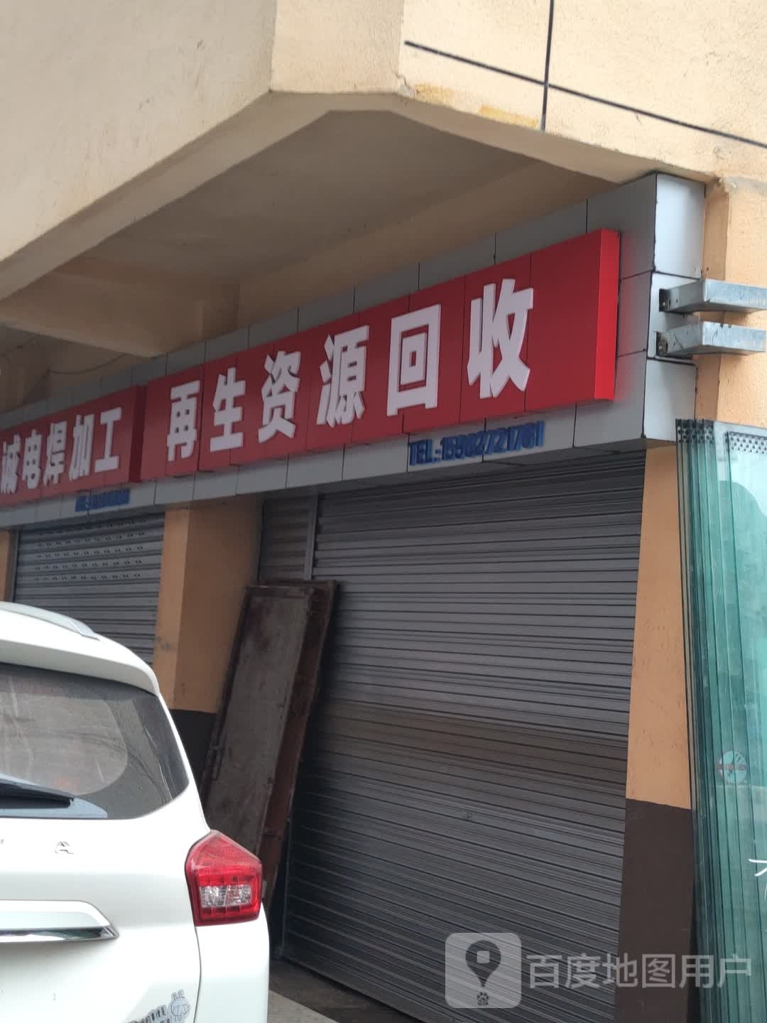 再生资源回收