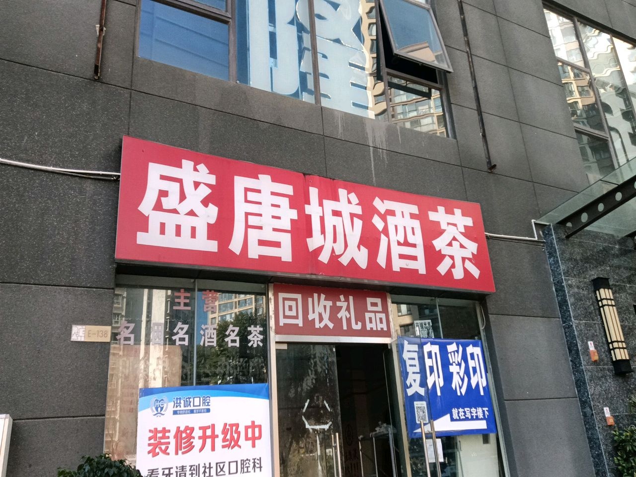 盛唐城酒茶(俊发春天里店)