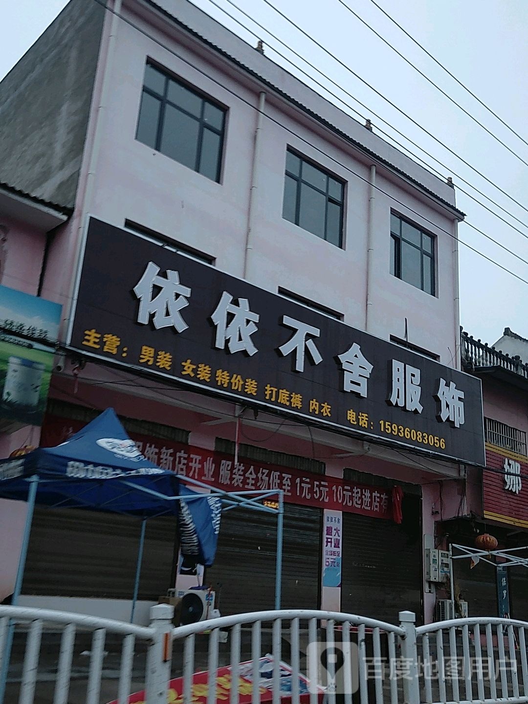 太康县杨庙乡依依不舍服饰(S211店)