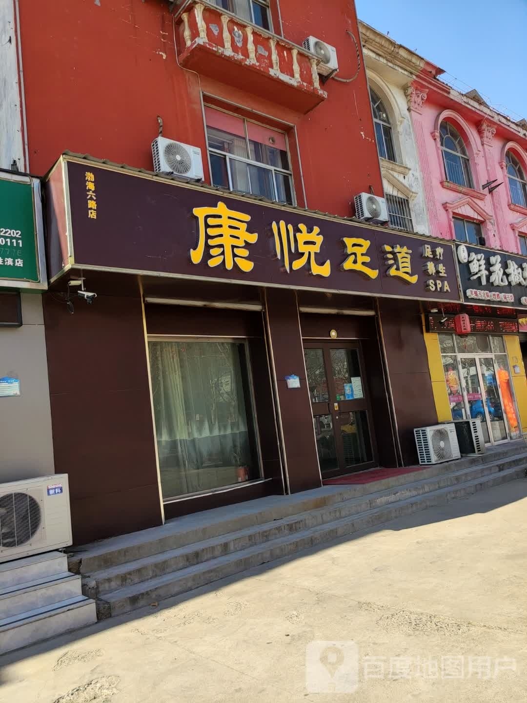 康悦足dao(渤海六路店)