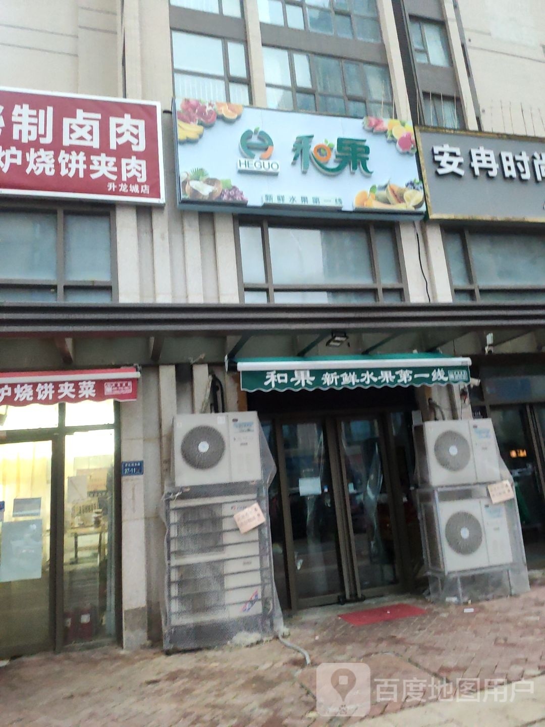 和果(郑州二七升龙店)