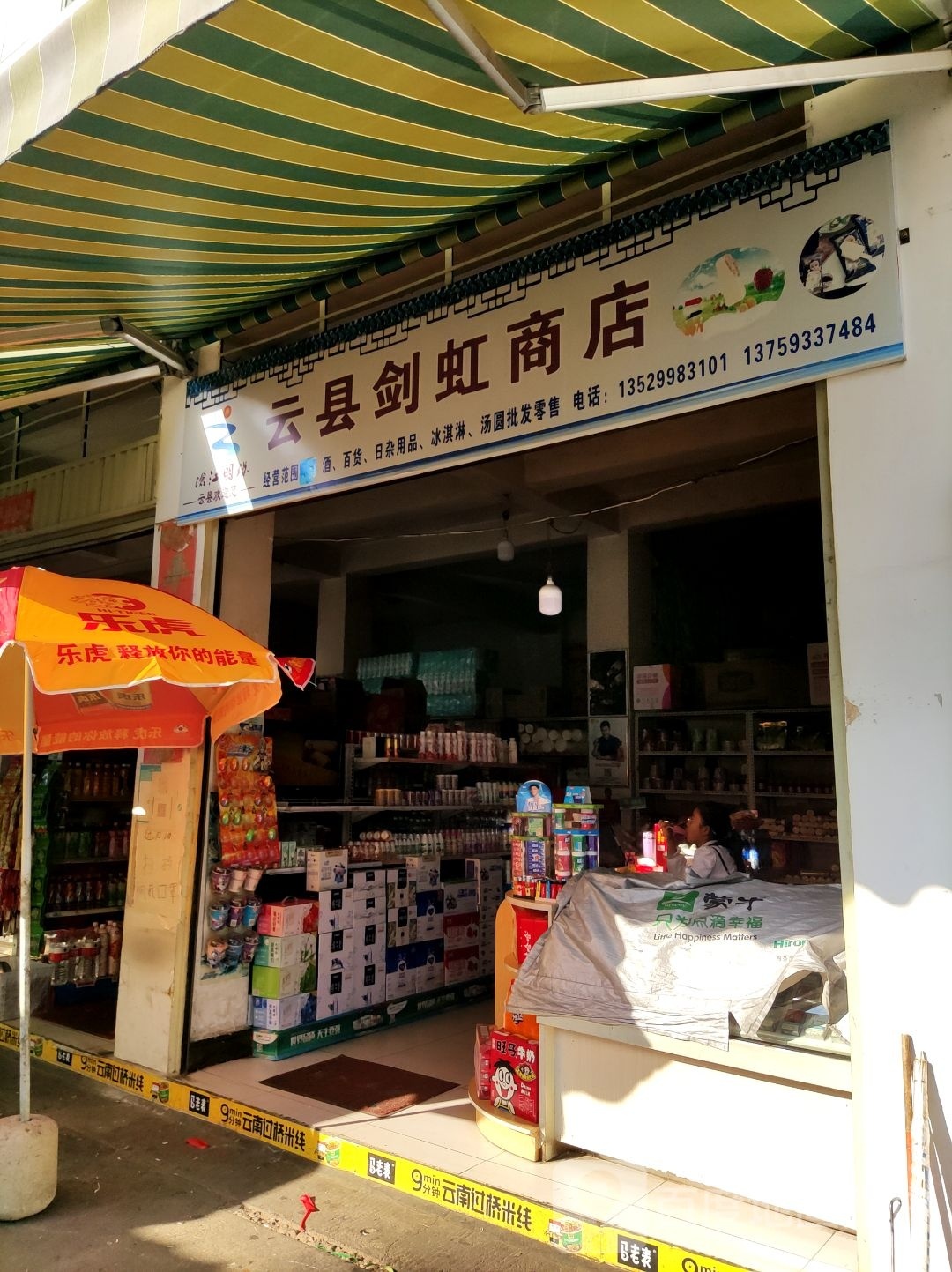 云显剑虹商店