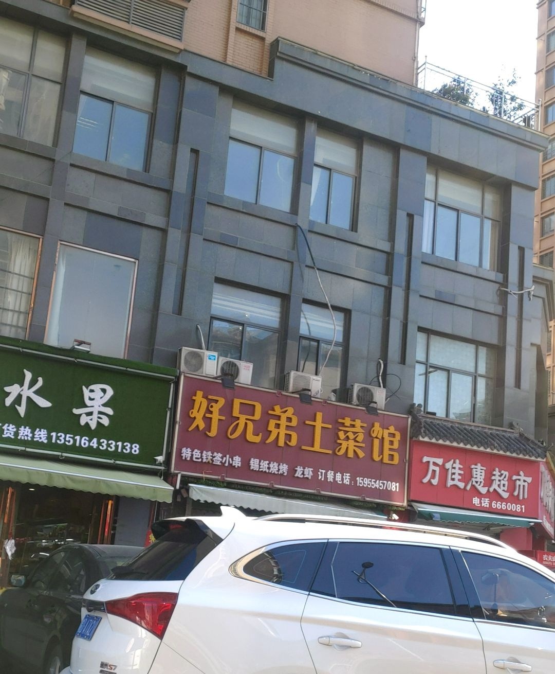 好兄弟土菜馆