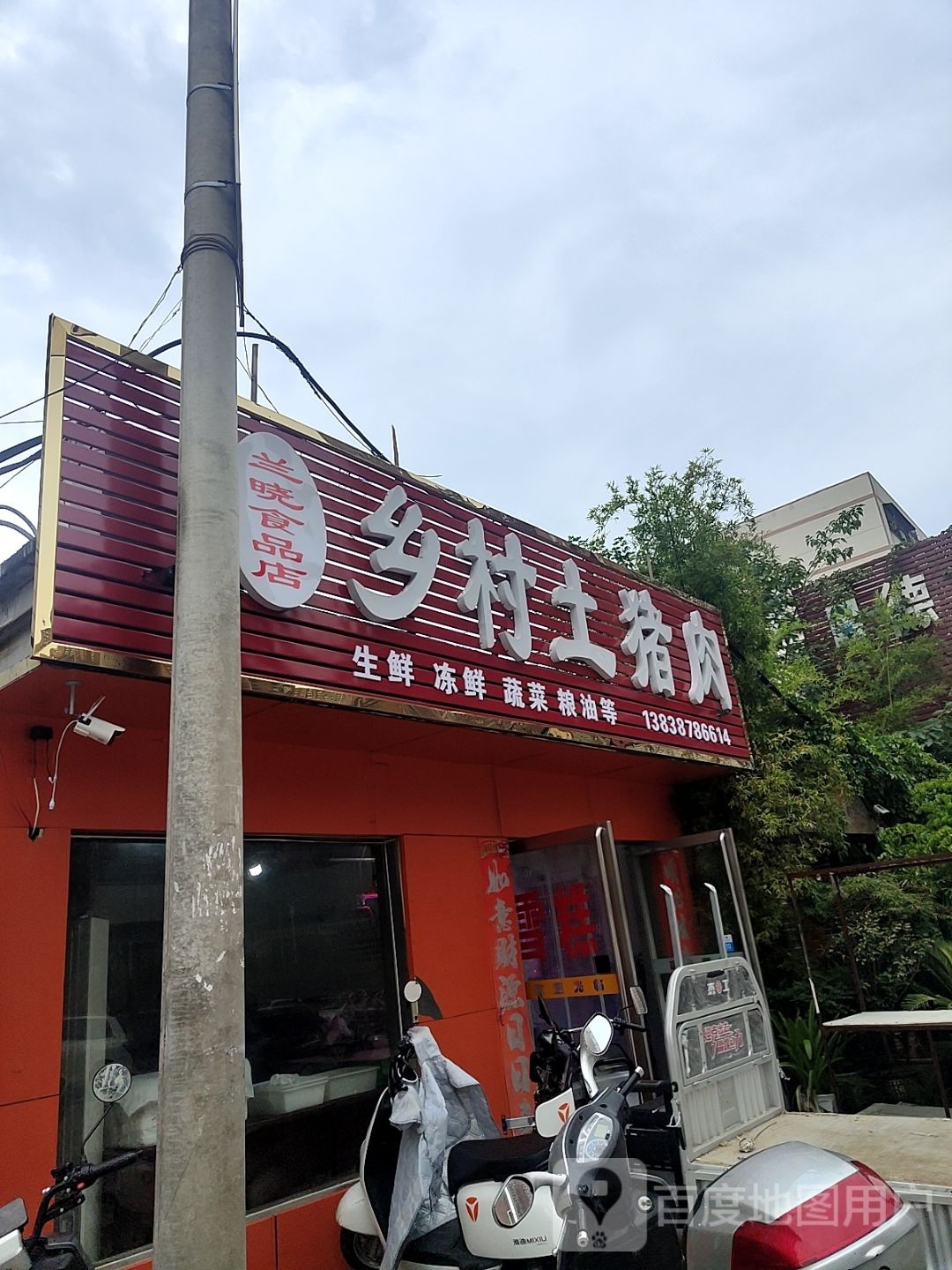 乡村土猪肉(文化路店)