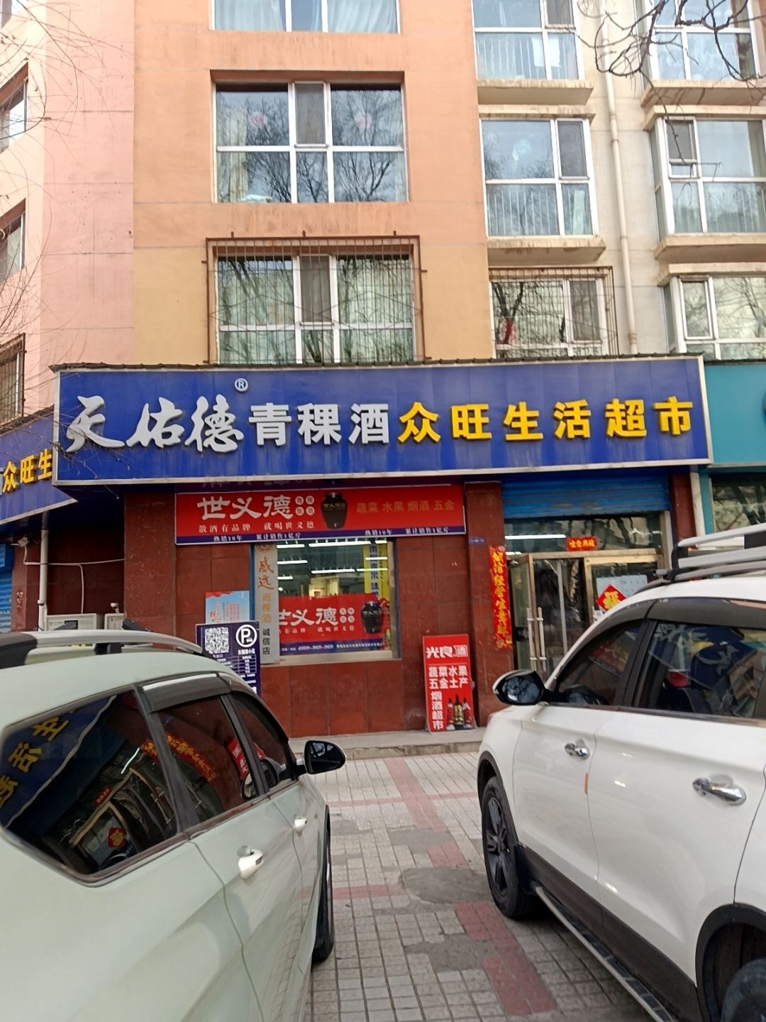 众旺生活超市(世全天福源小区店)
