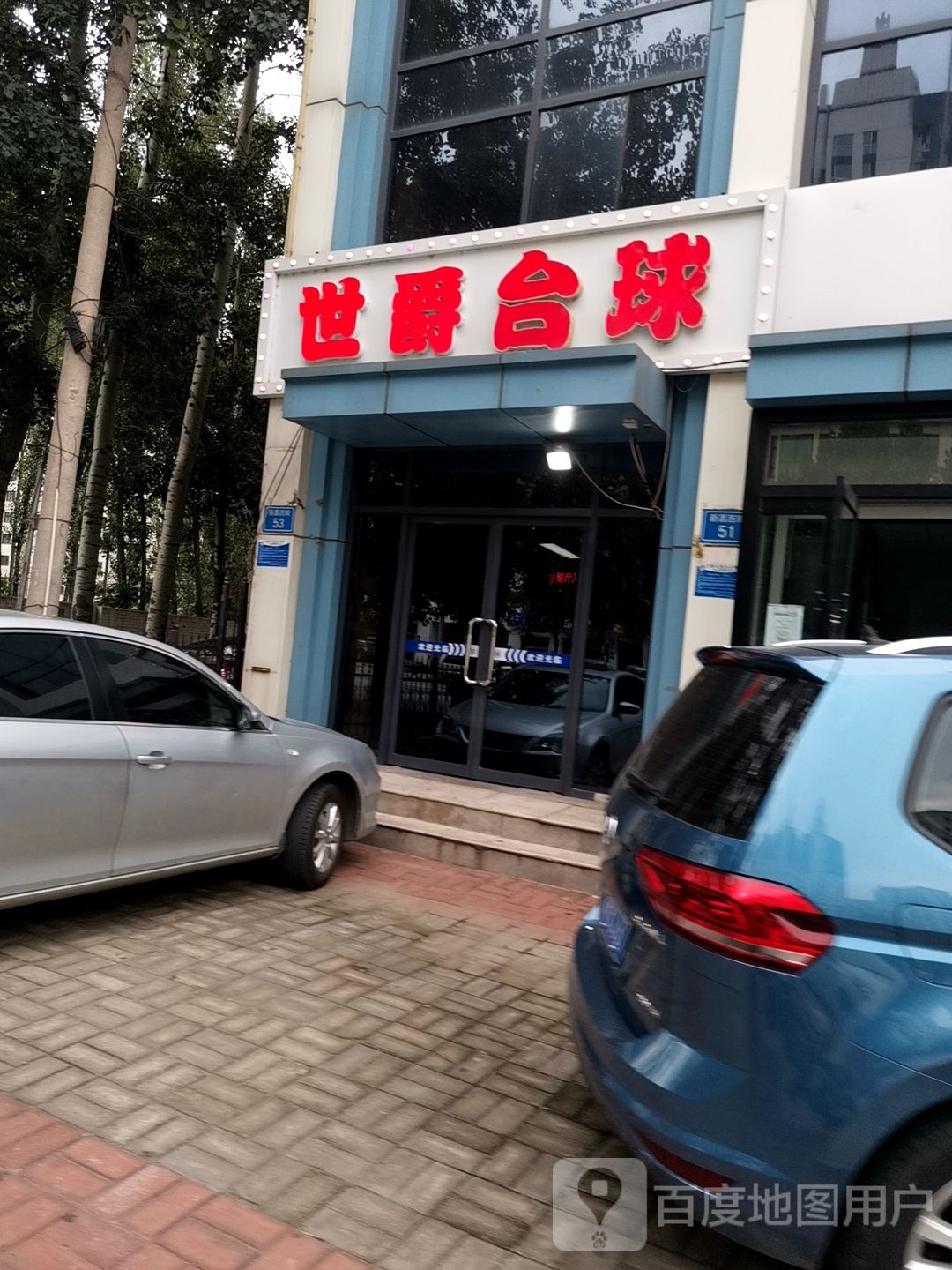 世爵台球(福安商厦店)