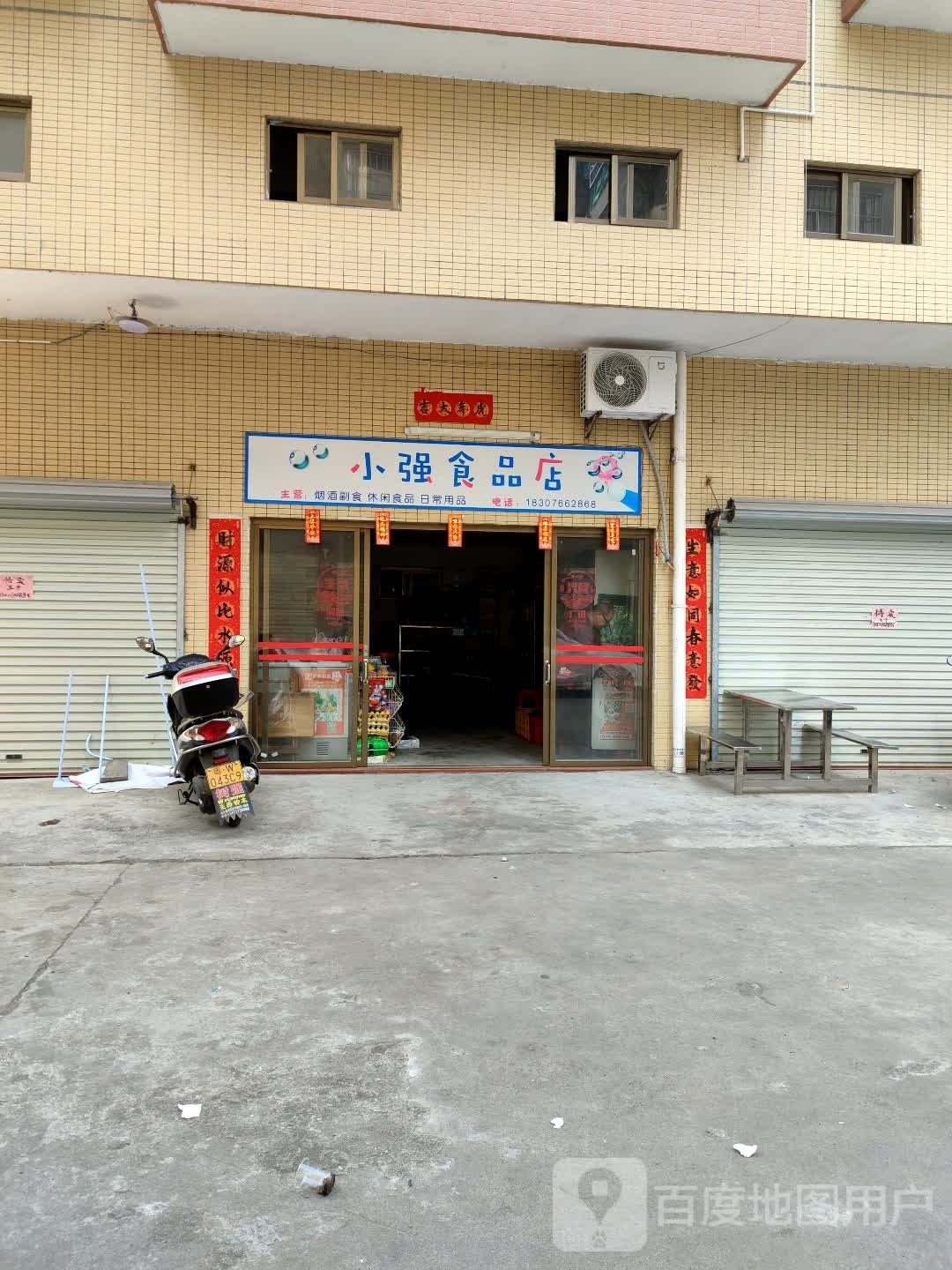 小强食品店